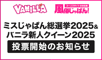 【バニラ・風俗じゃぱん】ミスじゃぱん総選挙2025＆バニラ新人クイーン2025投票開始のお知らせ
